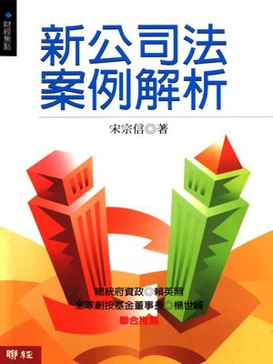 cover image of 新公司法案例解析